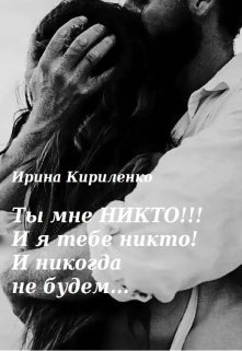 Ты мне Никто!!! И я тебе никто! И никогда не будем...