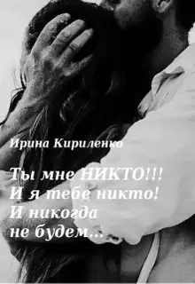 Ты мне Никто!!! И я тебе никто! И никогда не будем...