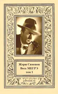 Весь Мегрэ. Том 1
