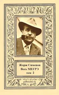 Весь Мегрэ. Том 2