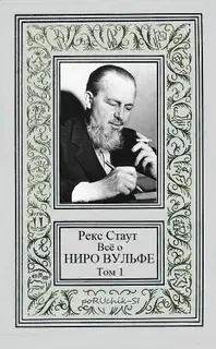 Всё о Ниро Вульфе. Том 1