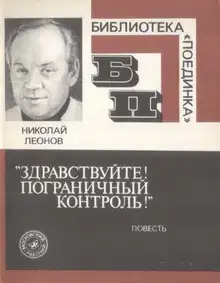 «Здравствуйте! Пограничный контроль!»