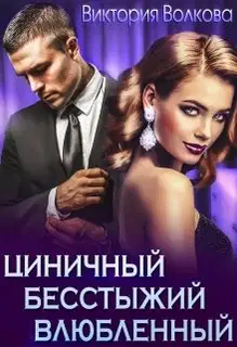 Циничный, бесстыжий, влюбленный