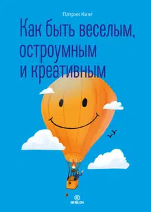 Как быть веселым, остроумным и креативным