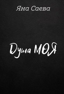 Душа моя