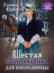 Шестая компаньонка для наследницы