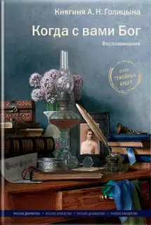 Когда с вами Бог. Воспоминания