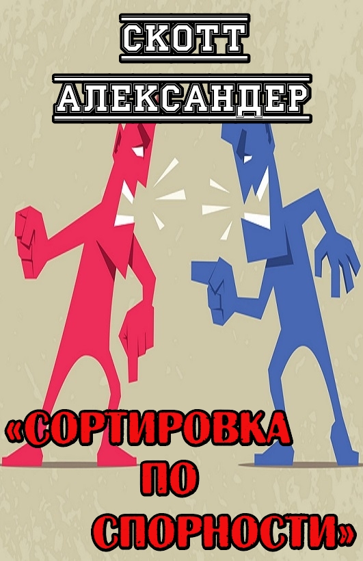 Сортировка по спорности