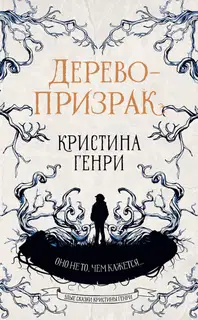 Дерево-призрак