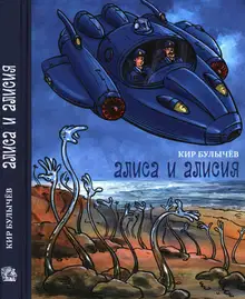 Алиса и Алисия