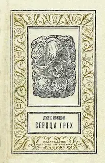 Сердца трех