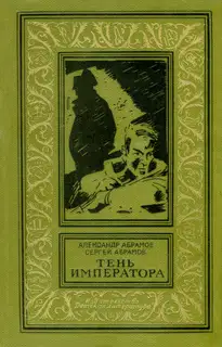 Тень императора