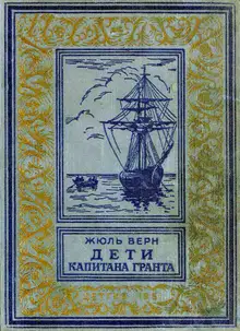 Дети капитана Гранта