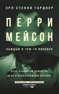 Перри Мейсон. Дело о нанятой брюнетке. Дело о неосторожном котенке