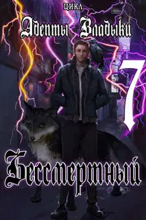 Адепты Владыки: Бессмертный 7