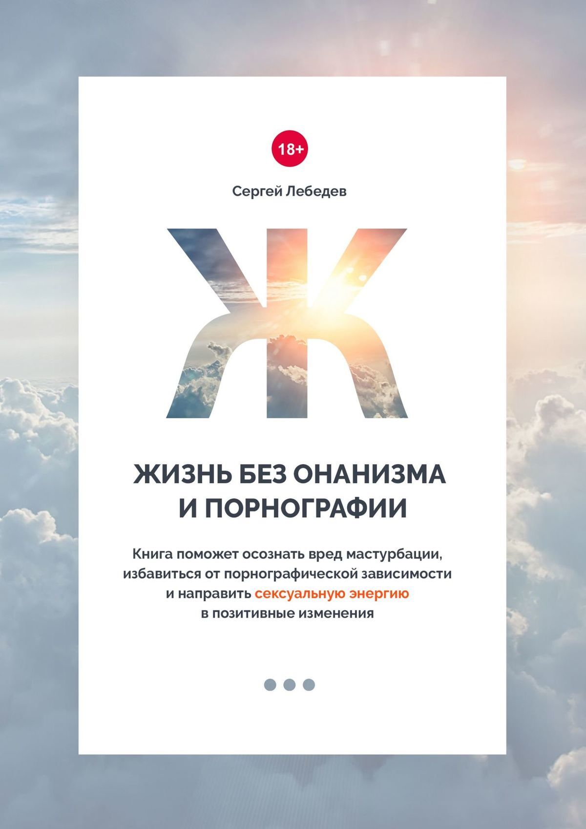 Жизнь без онанизма и порнографии.