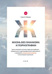 Жизнь без онанизма и порнографии.