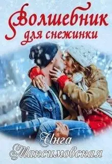 Волшебник для снежинки