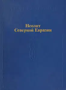 Неолит Северной Евразии