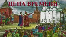 Цена времени. Книга I