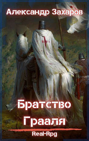 Братство Грааля