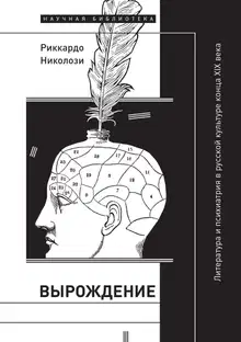Вырождение. Литература и психиатрия в русской культуре конца XIX века