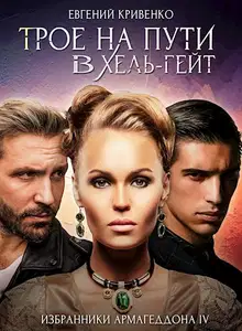 Трое на пути в Хель-гейт