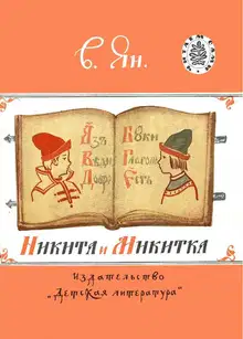 Никита и Микитка