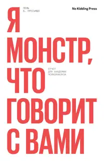 Я монстр, кто говорит с вами. Отчет для академии психоанализа