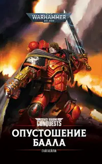 Опустошение Баала