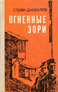 Огненные зори