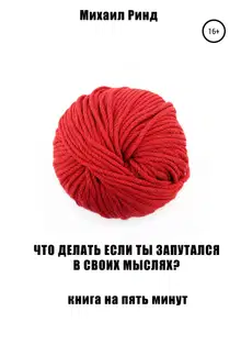 Что делать, если ты запутался в своих мыслях?