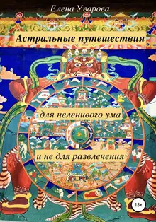 Астральные путешествия для неленивого ума и не для развлечения