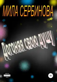 Догоняя свою душу