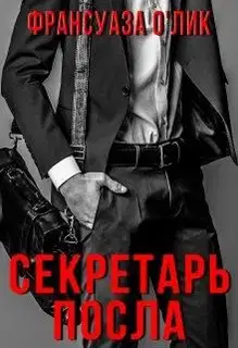 Секретарь посла