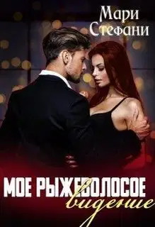 Мое рыжеволосое видение