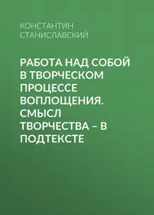 Работа над собой в творческом процессе воплощения. Смысл творчества – в подтексте