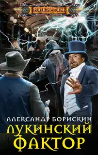 Лукинский фактор