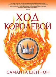 Ход королевой