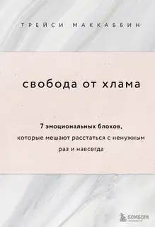 Свобода от хлама. 7 эмоциональных блоков, которые мешают расстаться с ненужным раз и навсегда