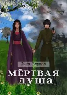 Мёртвая душа
