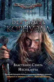 Властелин Севера