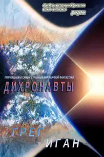 Дихронавты