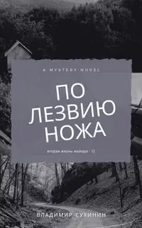 По лезвию ножа