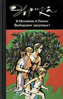 Выбираем здоровье!