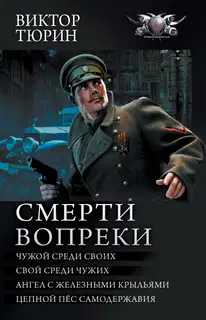 Смерти вопреки