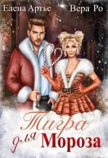 Тигра для Мороза