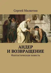 Андер и возвращение