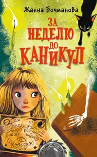 За неделю до каникул