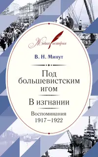 Под большевистским игом. В изгнании. Воспоминания. 1917–1922